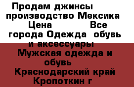 Продам джинсы CHINCH производство Мексика  › Цена ­ 4 900 - Все города Одежда, обувь и аксессуары » Мужская одежда и обувь   . Краснодарский край,Кропоткин г.